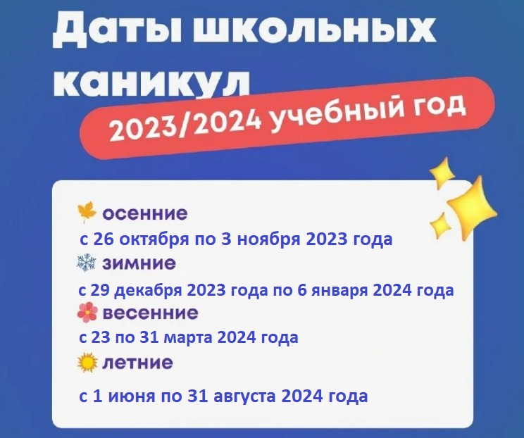 О сроках начала и окончания каникул в 2023/2024 учебном году | 11.10.2023 |  Степное - БезФормата
